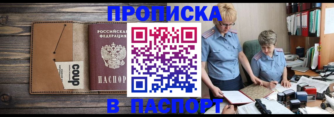 прописка для работы в Белебее